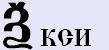 кси
