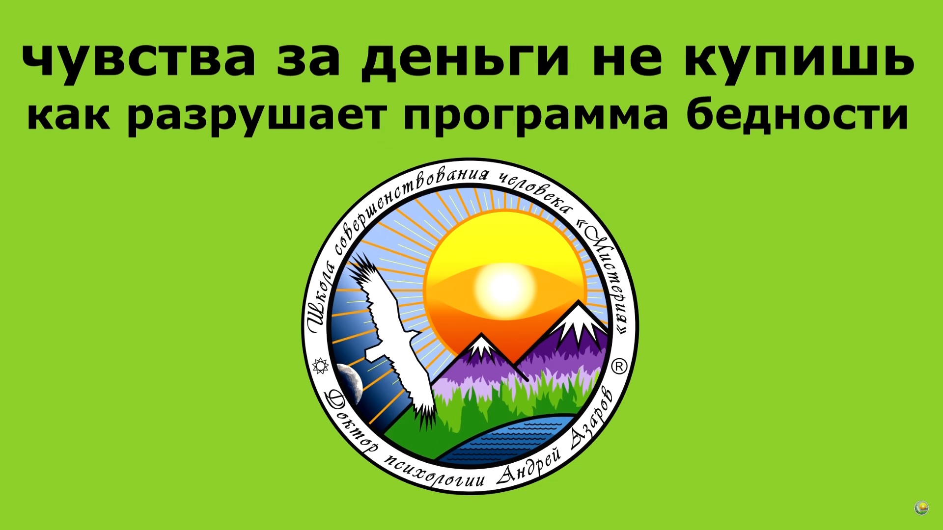chuvstva za dengi ne kupish