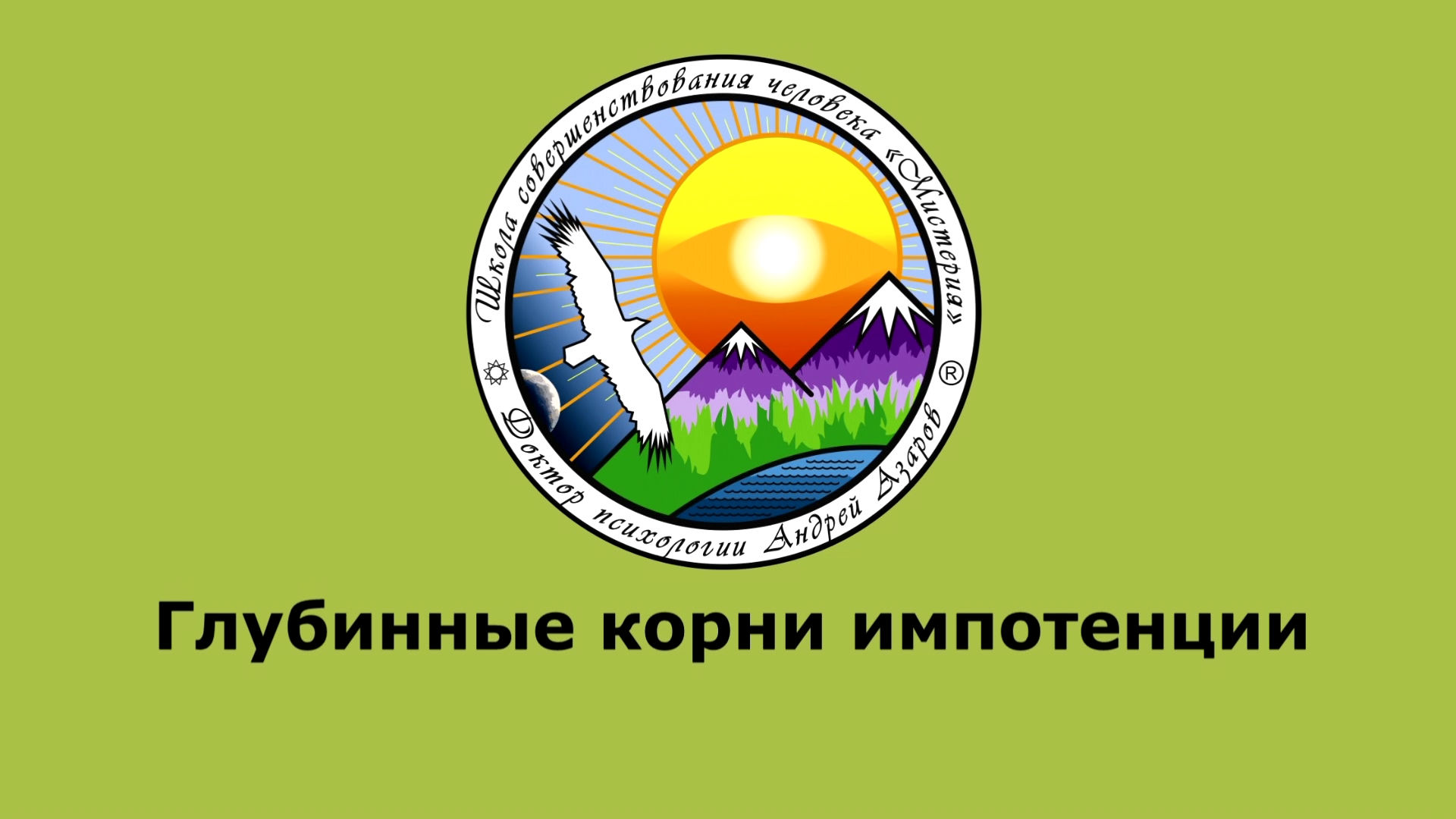glubinnie korni impotencii