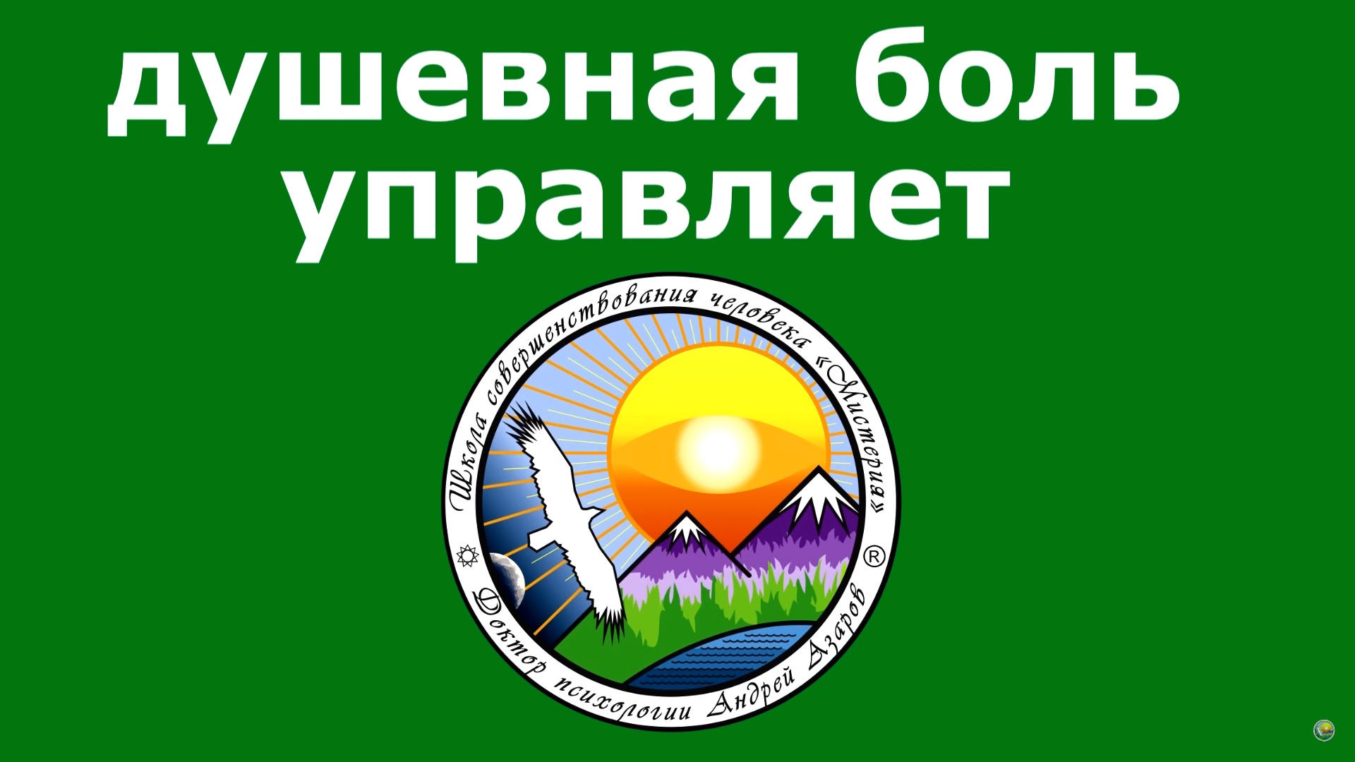 dushevnaya bol upravlyaet