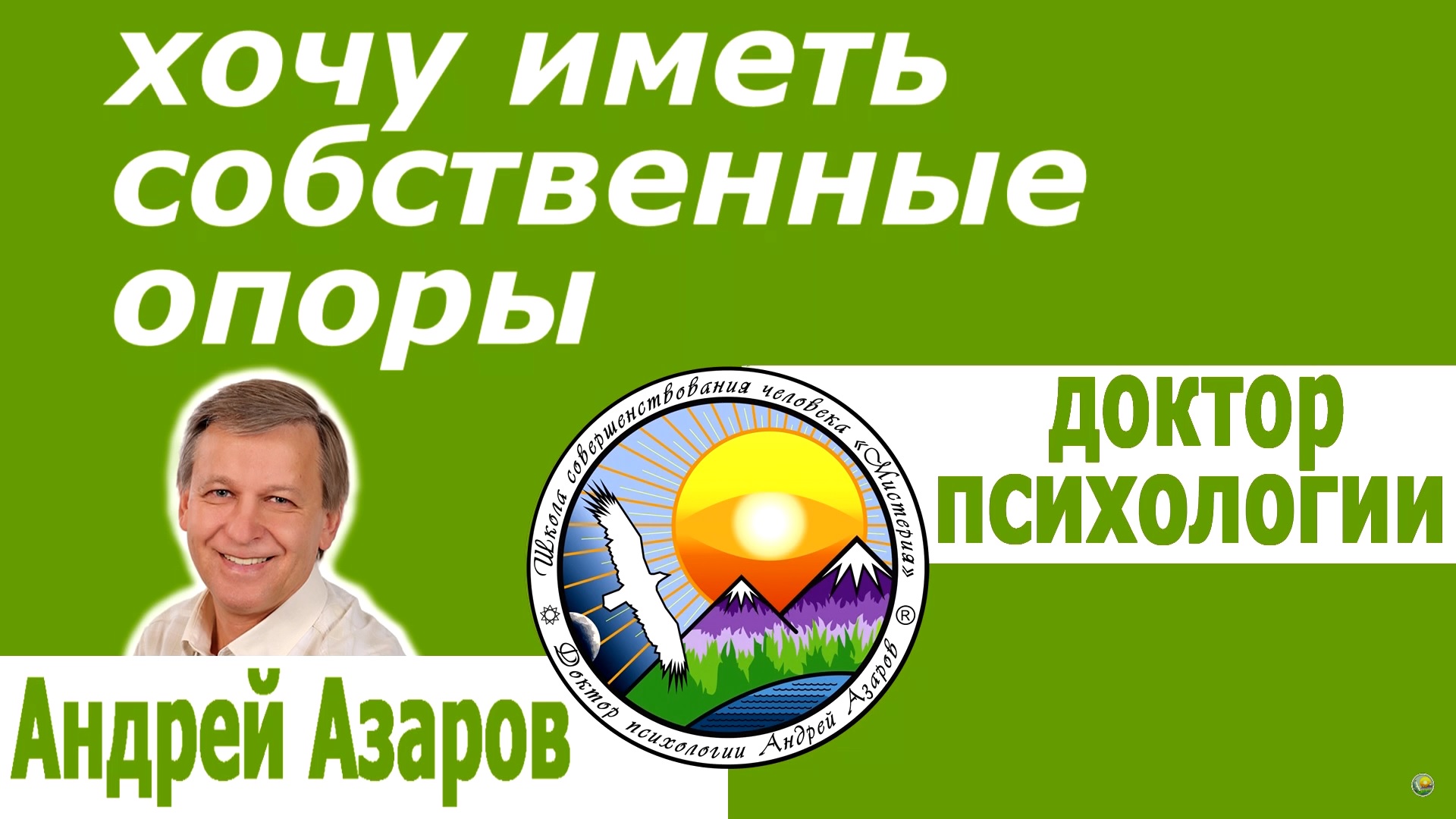 hochu imet sobstvennie opori