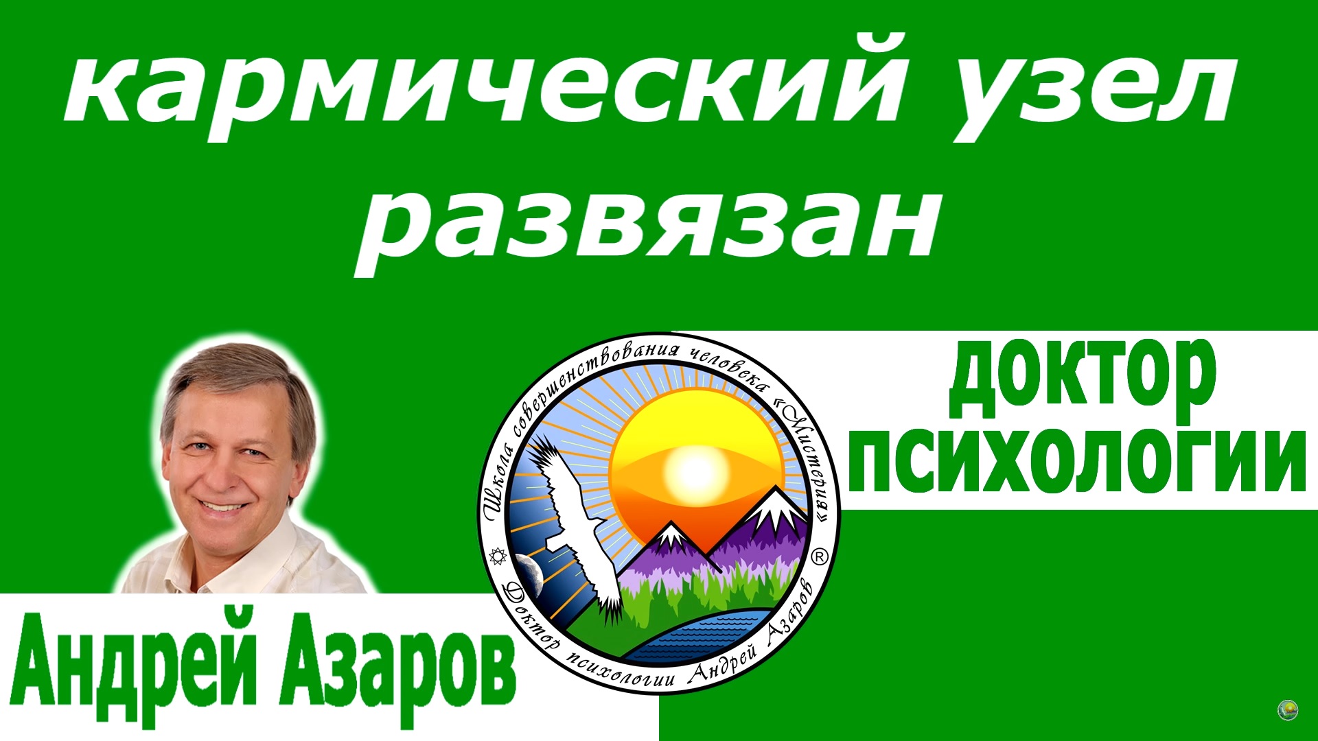 karmicheskii uzel razvyazan