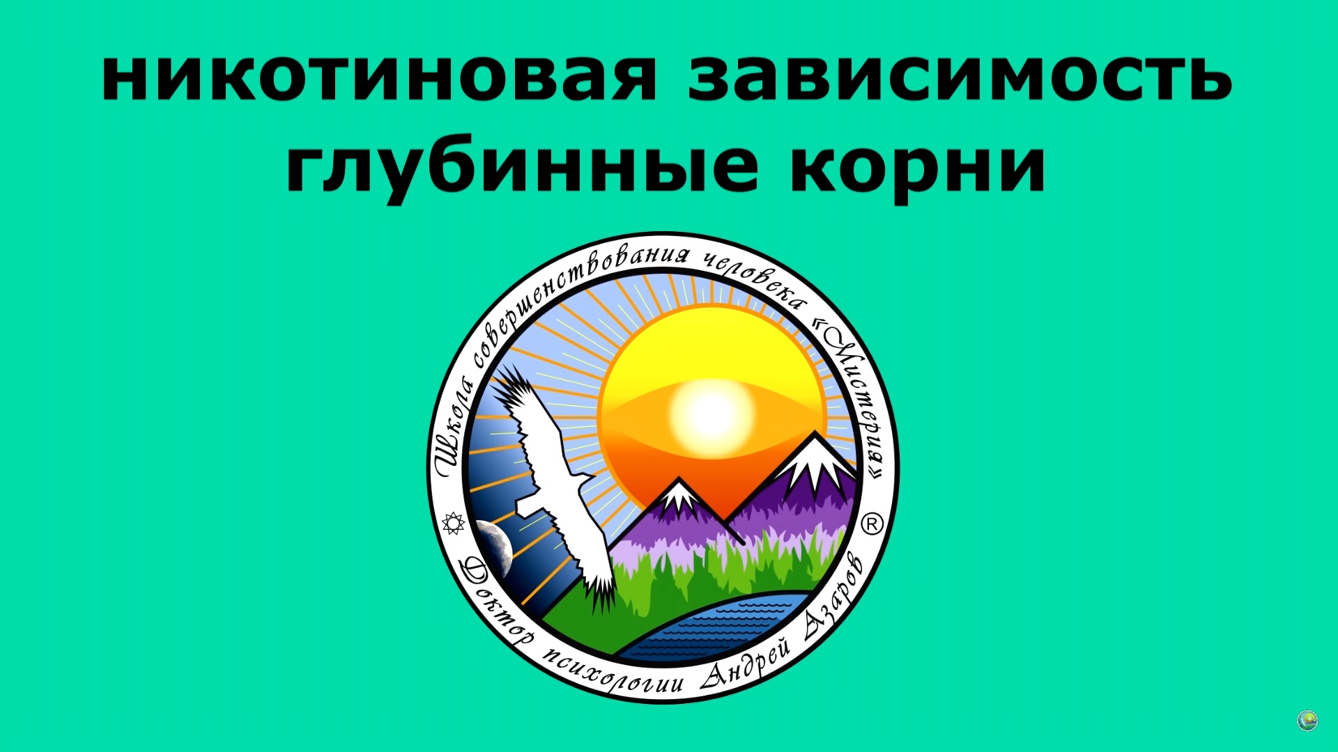 nikotinovaya zavisimost korni