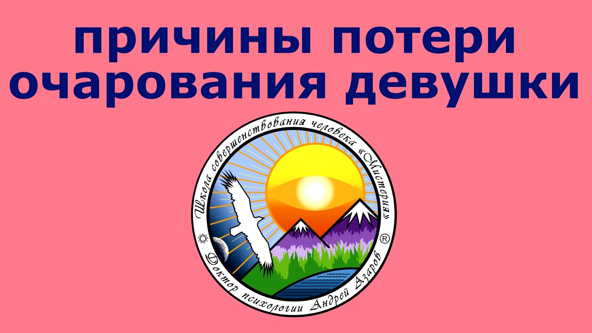 prichiny poteri ocharovaniya