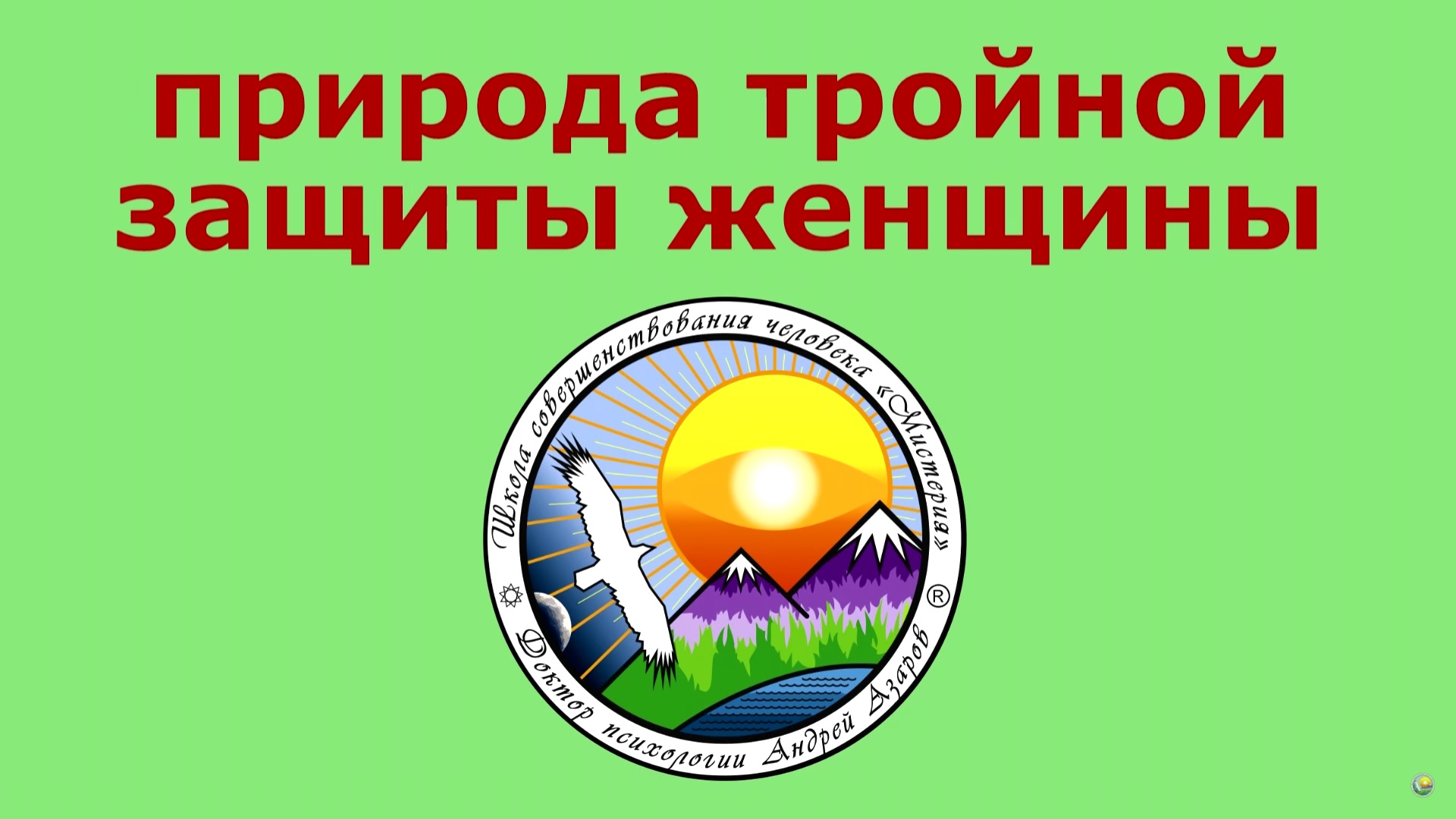priroda troinoi zashiti