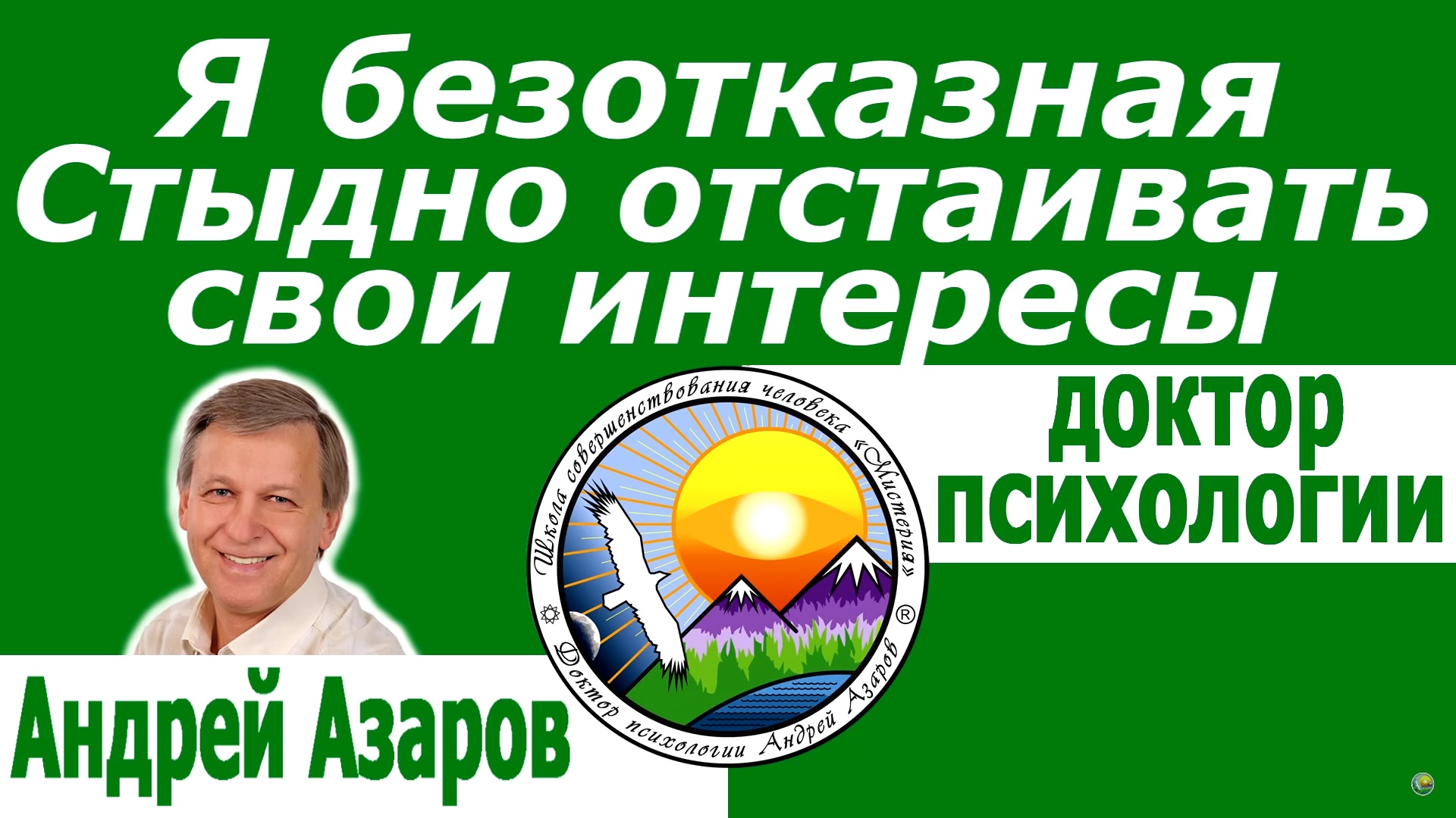 ya bezotkaznaya