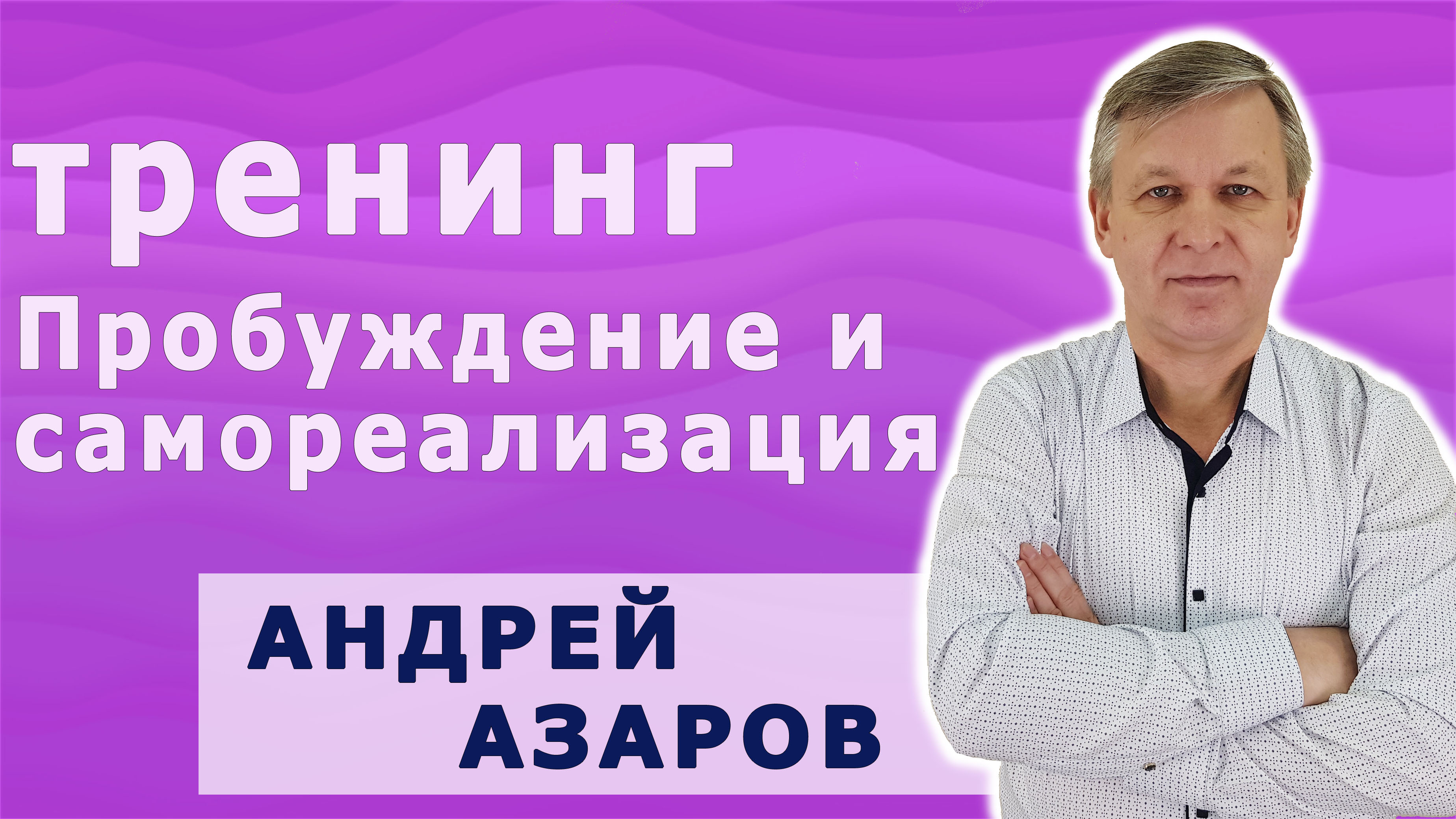 тренинг пробуждение
