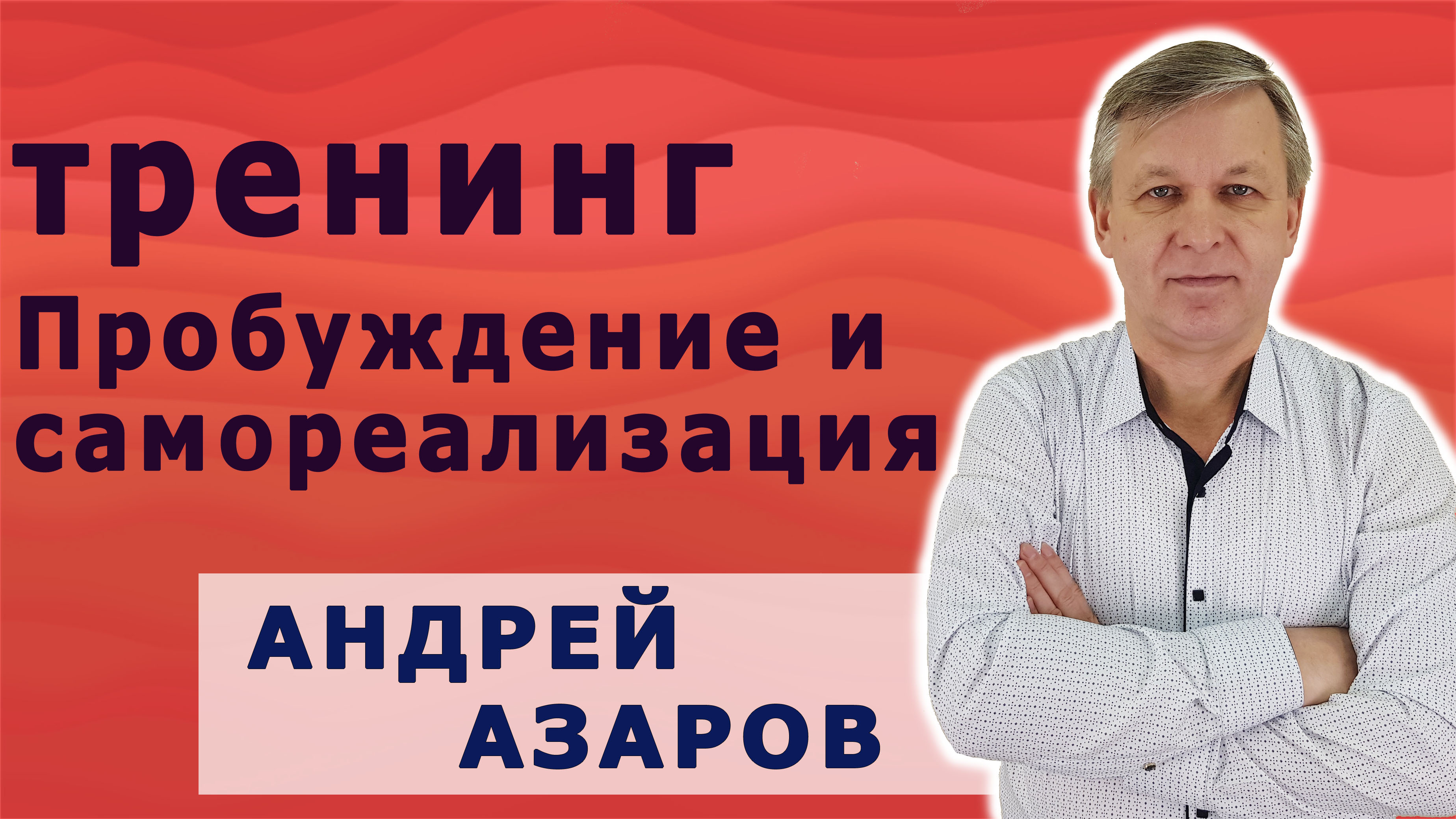 тренинг пробуждение1