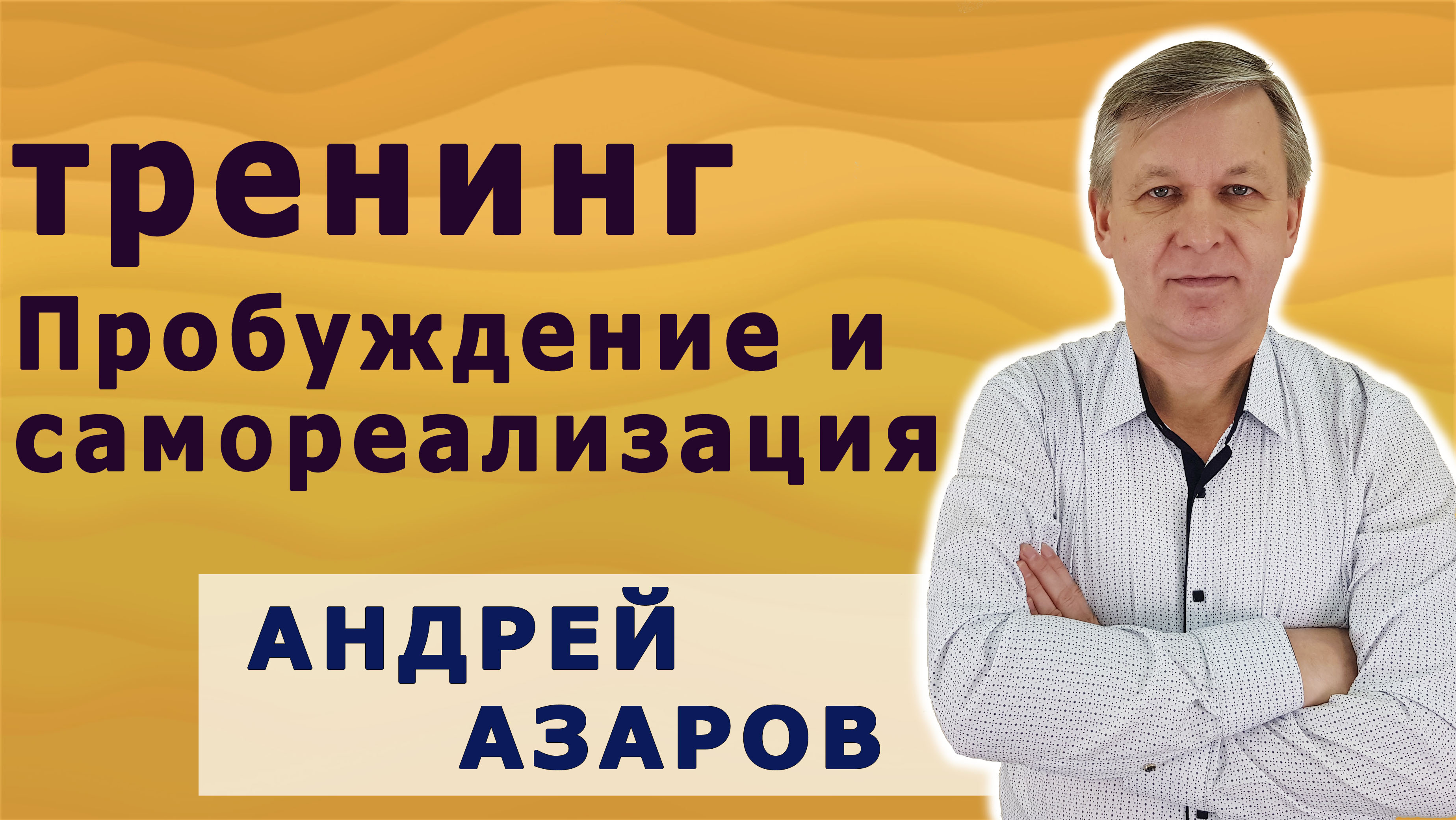 тренинг пробуждение2