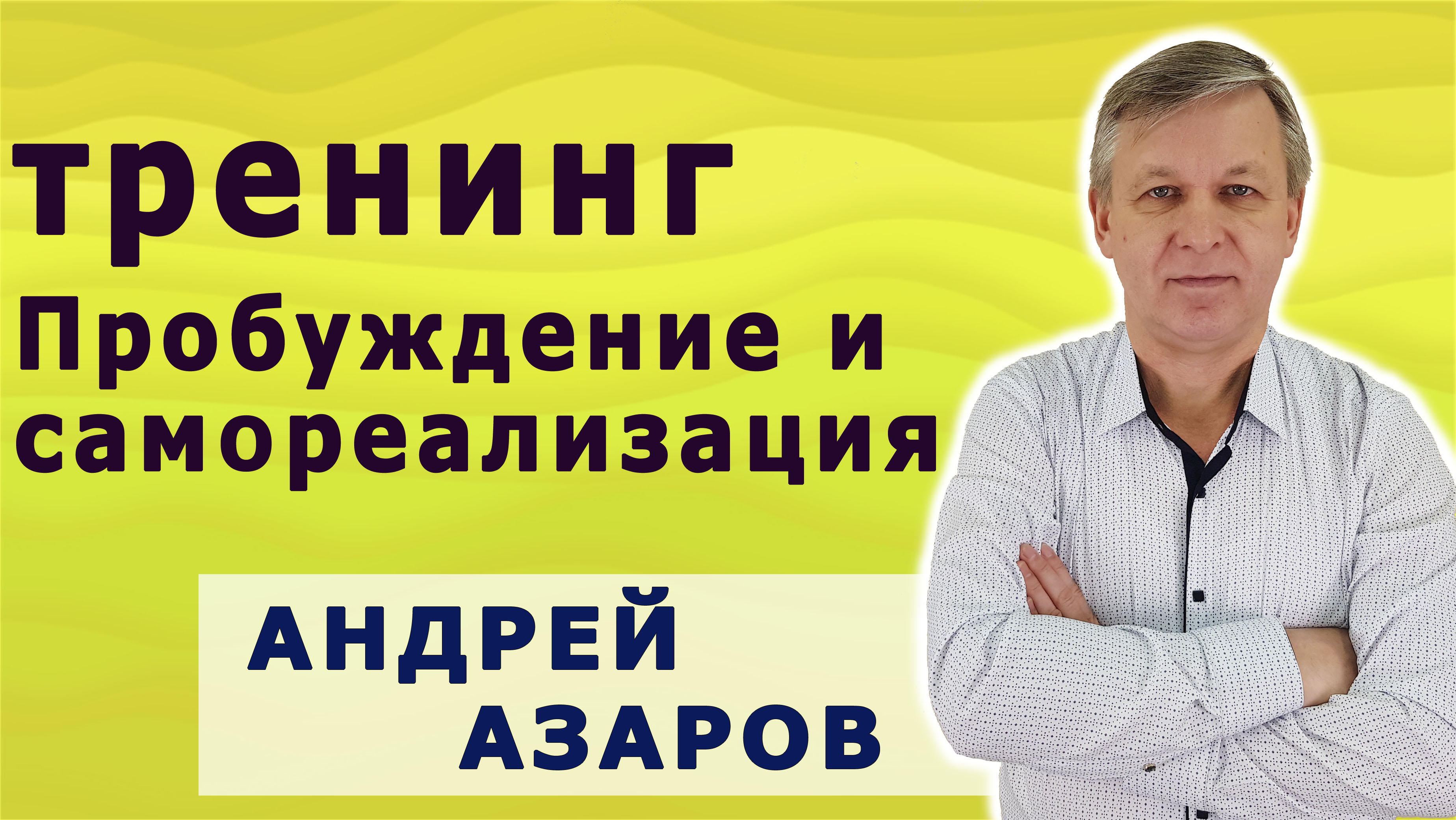 тренинг пробуждение3