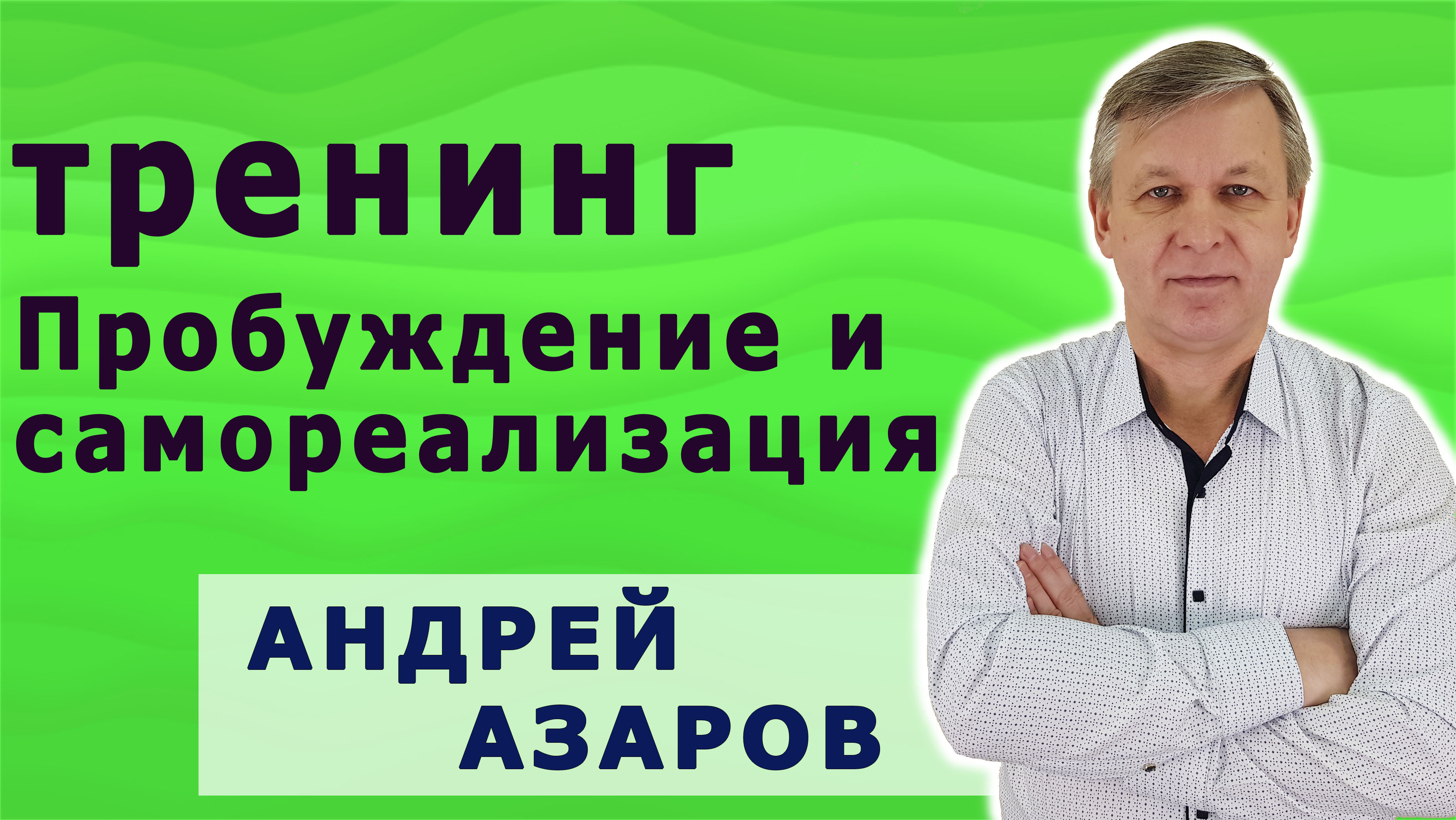 тренинг пробуждение4
