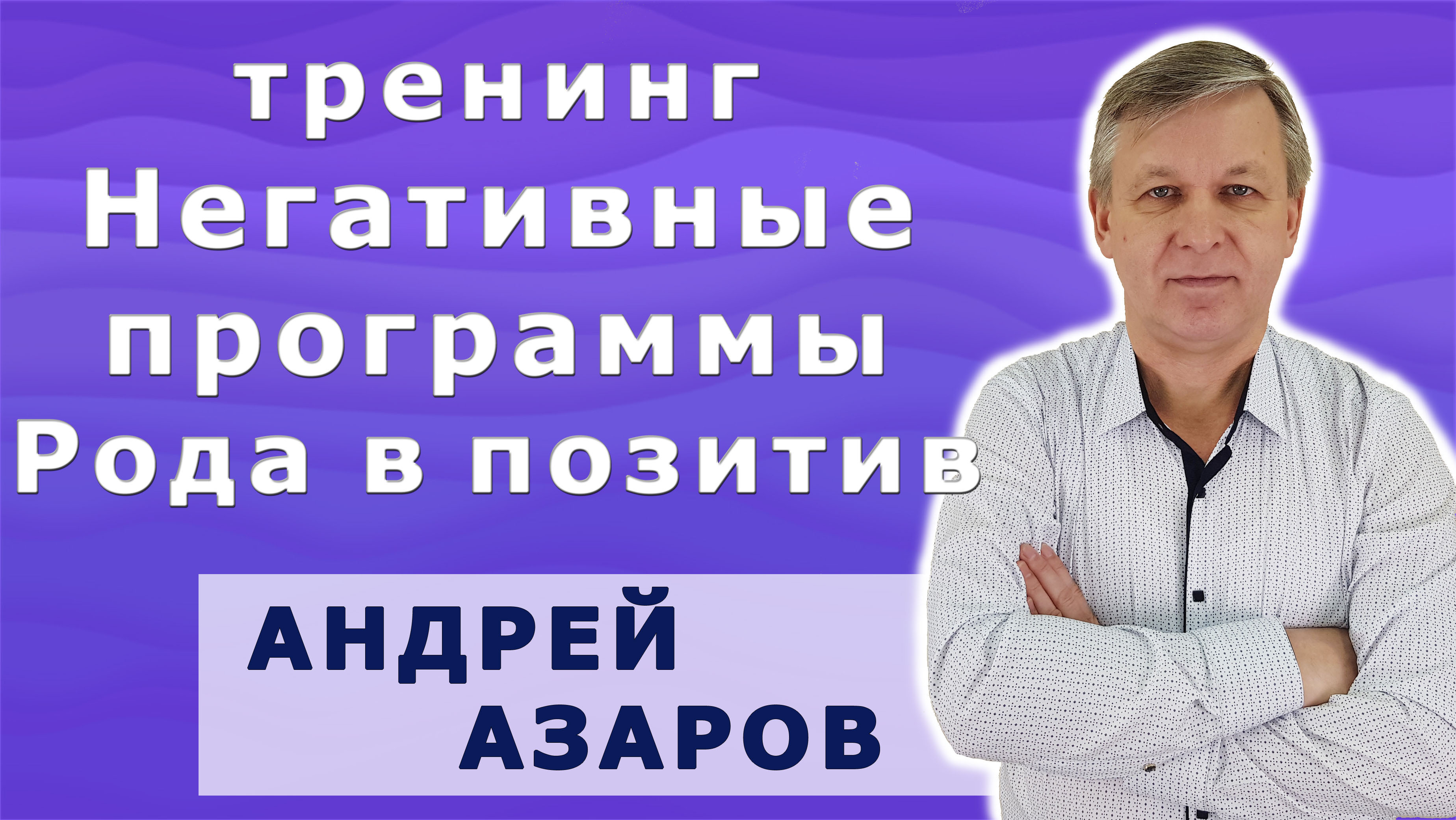 тренинг негативные проги